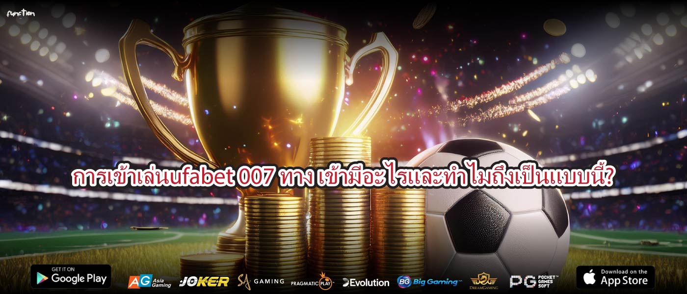 การเข้าเล่นufabet 007 ทาง เข้ามีอะไรและทำไมถึงเป็นแบบนี้?