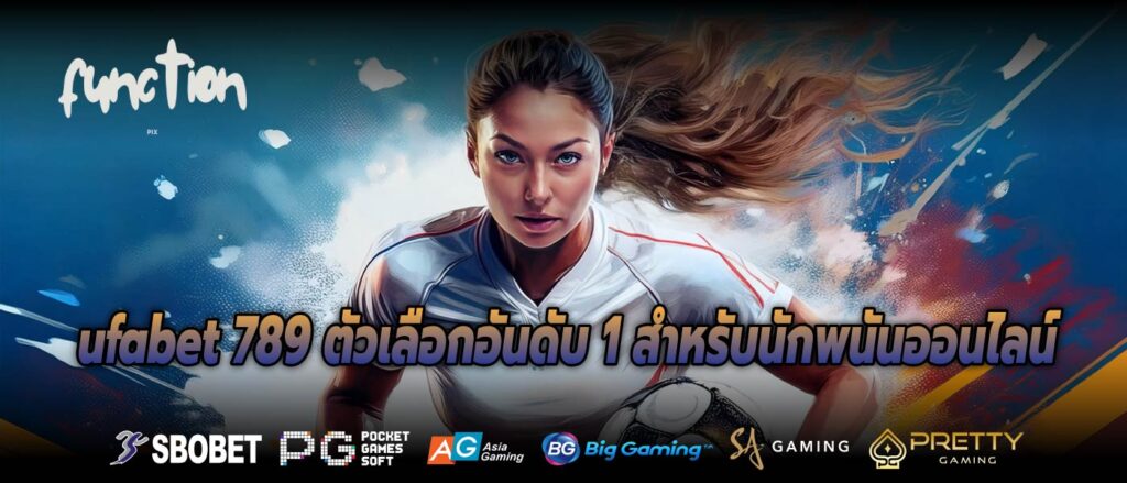 ufabet 789 ตัวเลือกอันดับ 1 สำหรับนักพนันออนไลน์