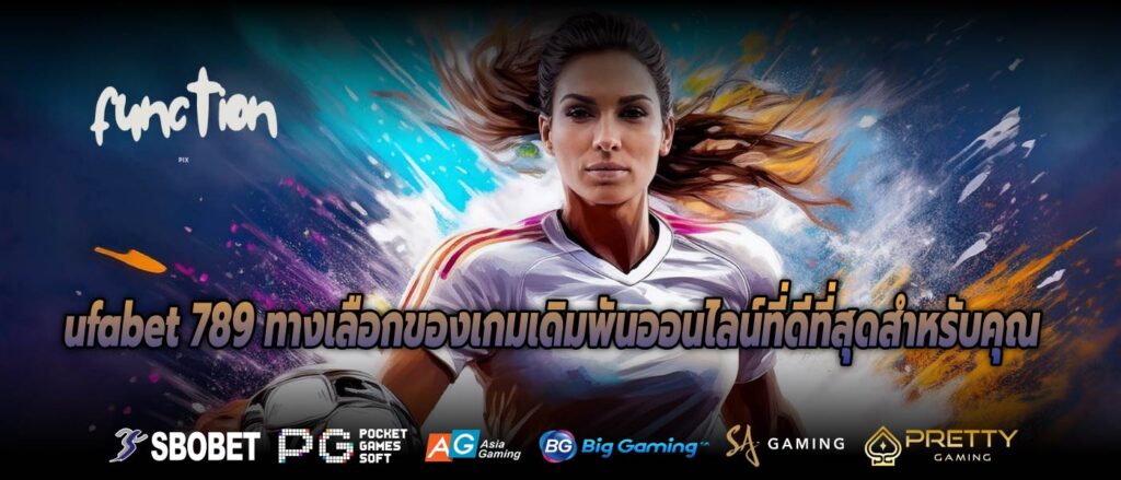 ufabet 789 ทางเลือกของเกมเดิมพันออนไลน์ที่ดีที่สุดสำหรับคุณ