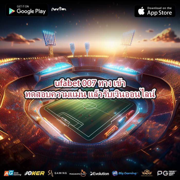 ufabet 007 ทาง เข้าทดสอบความแม่น แล้วรับเงินออนไลน์